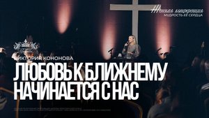 Виктория Кононова / Любовь к ближнему начинается с нас / Женская конференция 2025