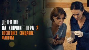 Детектив на кончике пера 2 1,2,3,4 серия Последнее свидание Фантом Мелодрама ТВЦ 2025