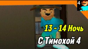 🩸 13 - 14 Ночь 5 Ночей с Тимохой 4 Школа Смотри какой Вкусный Пирожок!