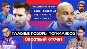 Главные позоры топ-клубов I Обратный отсчет