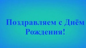 Поздравление с Днём Рождения Лаврентия 10