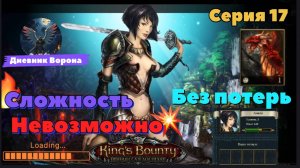 Кингс Баунти: Принцесса в доспехах серия 17 сложность "невозможно"