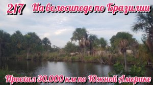 Проехал 30.000 км по Южной Америке. На велосипеде по Южной Америке. День 217 Бразилия