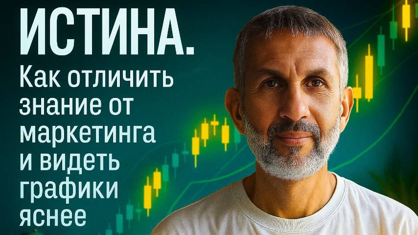 ИСТИНА рынка: как отличить знание от маркетинга и видеть графики яснее