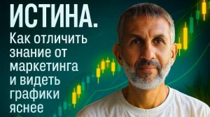 ИСТИНА рынка: как отличить знание от маркетинга и видеть графики яснее