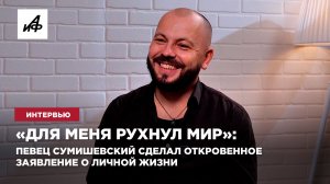 «Для меня рухнул мир»: певец Сумишевский сделал откровенное заявление о личной жизни