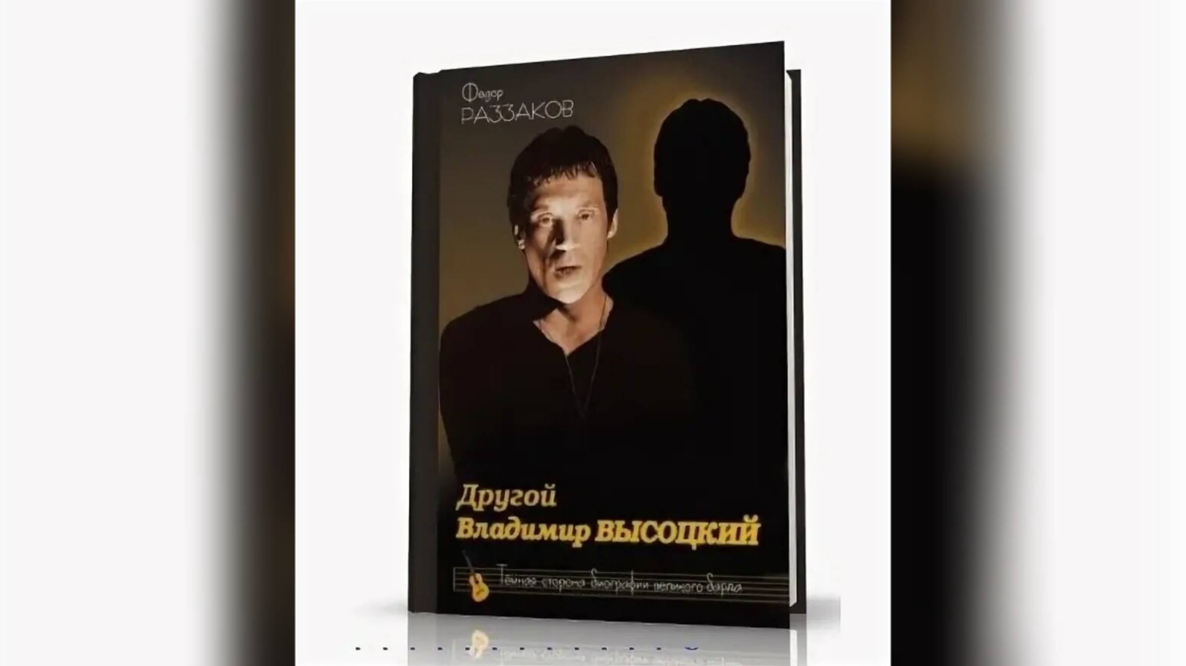 Фёдор Раззаков (1 из 17) - Другой Владимир Высоцкий (Краткое содержание книги)