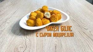 Чикен Болс с сыром Моцарелла запечённые полуфабрикат замороженный Мираторг 2,5 кг