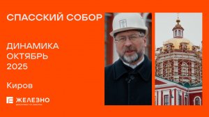 Спасский собор: ход реконструкции за октябрь