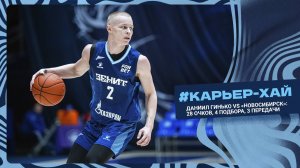 КАРЬЕР-ХАЙ Даниила Гинько в матче против «Новосибирска»