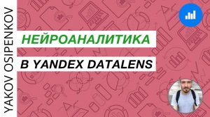 Нейроаналитика в Yandex DataLens
