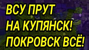 ВСУ ПРУТ НА КУПЯНСК! ВС РФ ВОШЛИ В СЕВЕРСК! ПАДЕНИЕ ПОКРОВСКА! ВОЕННЫЕ СВОДКИ