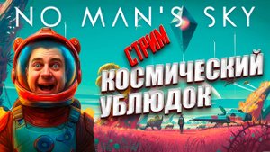 ЧТО ТО ДЕЛАЮ В NO MAN’S SKY!