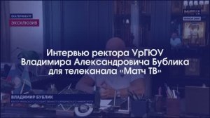 Интервью ректора УрГЮУ Владимира Александровича Бублика для телеканала «Матч ТВ»