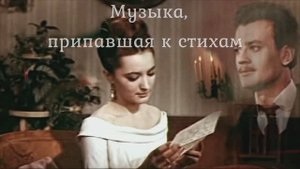 Музыка, припавшая к стихам 2. Стихи Е.Балашов в соавт. с Л. Чернышовой. Муз. и декл.-- Николай Жуков