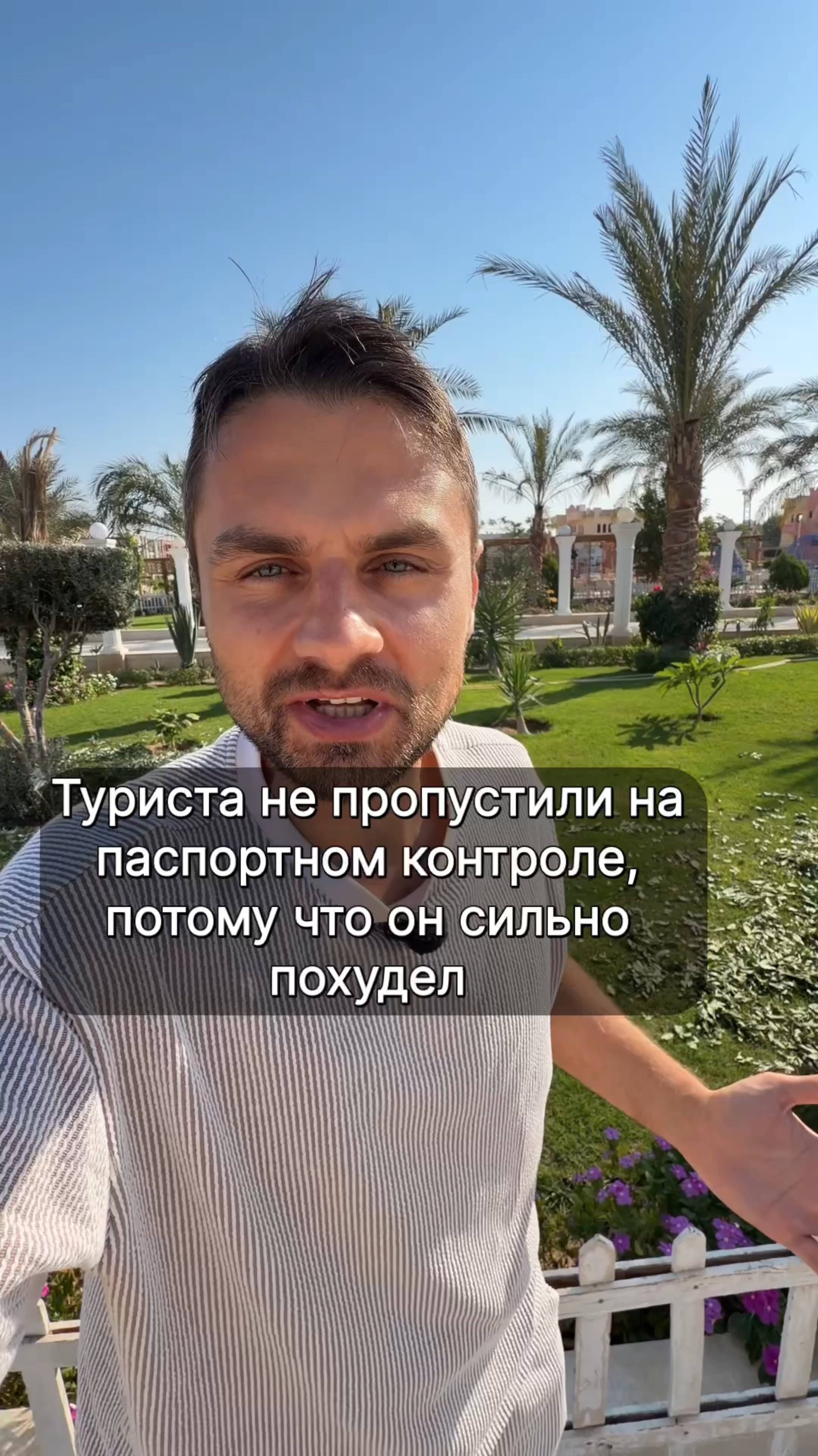 Туриста не пропустили на паспортном контроле, потому что он сильно похудел