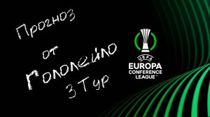 Прогноз на лигу Конференций 25/26 тур 3 #футбол #soccer