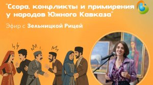 Ссора, конфликты и примирения у народов Южного Кавказа