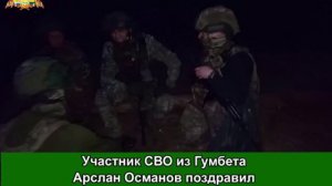Участник СВО из Гумбета Арслан Османов поздравил с Днём народного единства с передовой