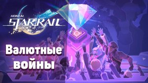 Проходим новый режим в ХСР! | Валютный войны! | Honkai Star Rail