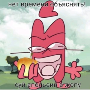 прохожу долбит нормально