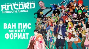 Большие изменения в One Piece - новости аниме с Анкордом