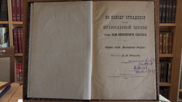 Проект «Публицистика Толстого» Вып 25 из 35 «Ответ Синоду» по поводу "отлучения" от церкви