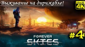 Forever Skies [4K] ➤ Прохождение ➤ Часть 4