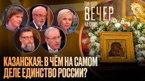 Казанская: в чём на самом деле единство России?