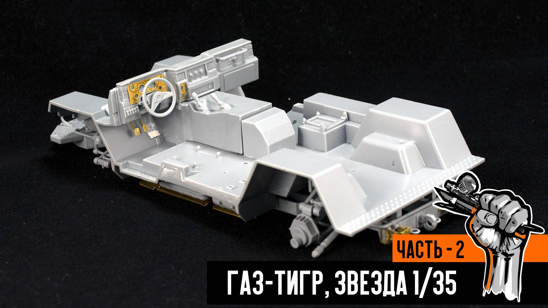 Газ-233014 «Тигр» от Звезды (Часть 2)