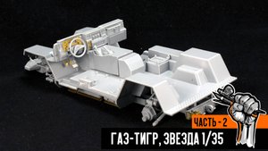 Газ-233014 «Тигр» от Звезды (Часть 2)