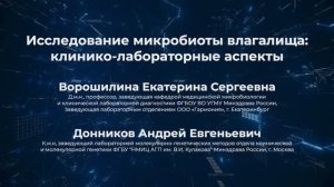 Исследование микробиоты урогенитального тракта женщин: клинико-лабораторные аспекты