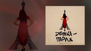 Шейх Мансур, ХАН - Детка-Париж (Официальная премьера трека)