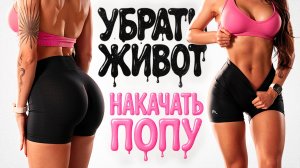 ПОДТЯНИ ПОПУ и УБЕРИ ЖИВОТ — ЛУЧШАЯ Домашняя Тренировка 2 в 1 за 15 Минут!