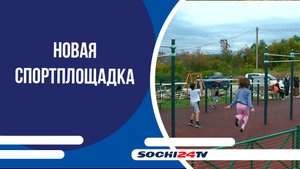 Новая спортплощадка в Краевско-Армянском