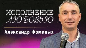 Исполнение любовью / Александр Фоминых / церковь «Дом Божий» г. Мытищи / 02.11.2025