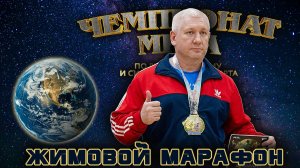 Щербаков Эдуард. «Чемпионат Мира». Жимовой марафон 75 кг на 290.