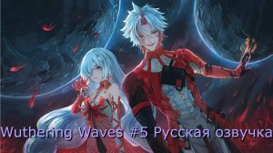 Wuthering Waves #5 - Русская озвучка