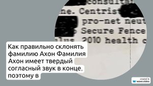 История и происхождение фамилии Ахон: узнайте, как склонять и значение этой фамилии