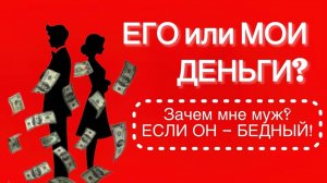 Деньги в отношениях. Мужчина ДОЛЖЕН платить? Вкусный борщ - гарантия крепкой семьи?