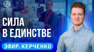 Эфир. «Арт-джем». Сила в единстве. Новые законы.