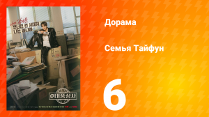 Семья Тайфун 6 серия