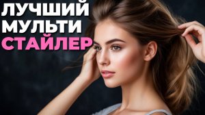 Лучший аналог Dyson: мультистайлер для домашнего использования 🏠