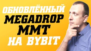 Как заработать в Megadrop на Bybit. Заработок на криптовалюте без рисков