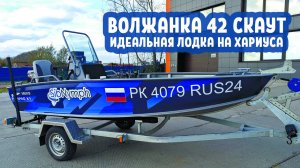 ВОЛЖАНКА 42 СКАУТ. Идеальная лодка для рыбалки на Енисее и Ангаре.  Sibnymph FISHPRO X1