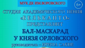 Студия академического пения "БЕЛЬКАНТО" - "Бал-маскарад у князя Орловского" - 17.06.2023