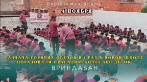 4 ноября. Раздача горячих обедов в 1 раз в новой школе. Порадовали Прасадом более 500 деток