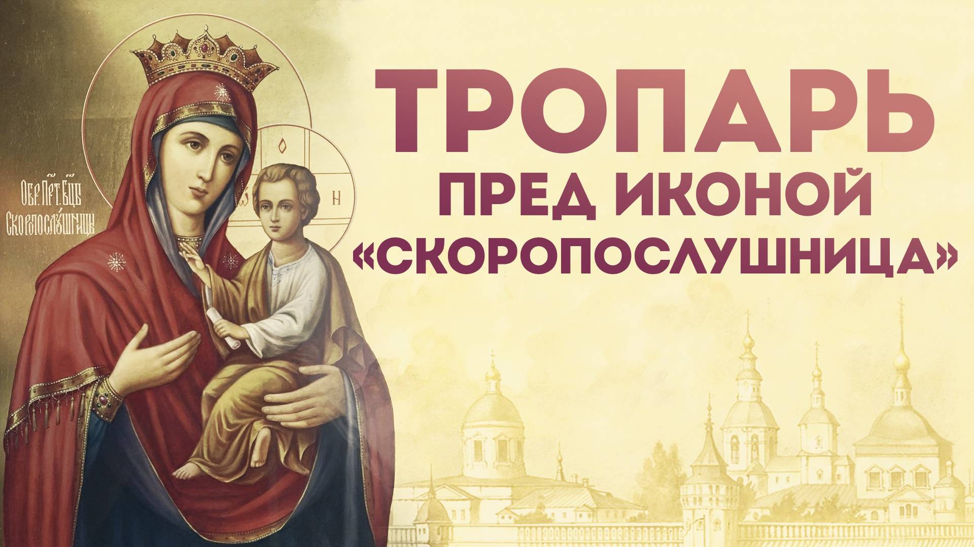 Тропарь Богородице «Скоропослушница» смотреть онлайн