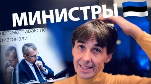 Стих 288. Министры в Эстонии люди простые