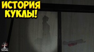 ИСТОРИЯ КУКЛЫ! Tatari - ФИНАЛ!🔥